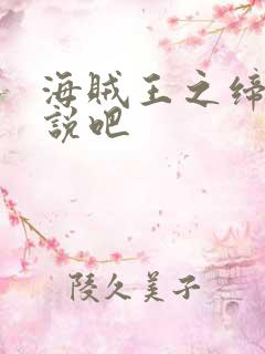 海贼王之缔造传说吧