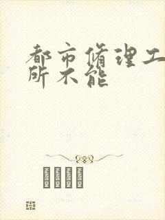 都市修理工之无所不能