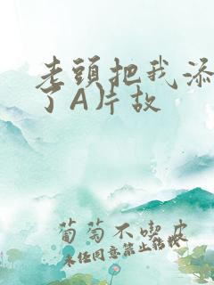 老头把我添高潮了A片故