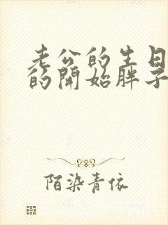 老公的生日3q的开始胖子2