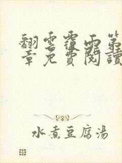 翻云覆雨第71章免费阅读