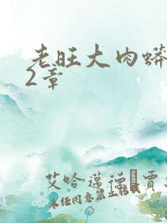 老旺大肉蟒102章