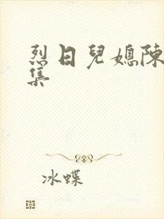 烈日儿媳陈娟全集