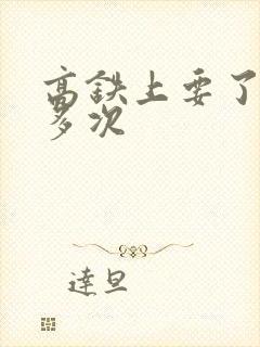 高铁上要了她很多次