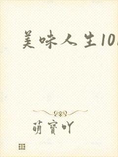 美味人生101