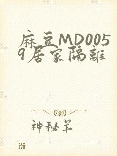 麻豆MD0059居家隔离