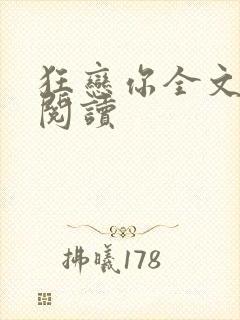 狂恋你全文免费阅读