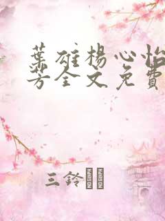 叶雄杨心怡萧芳芳全文免费阅读