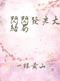 闪闪发光大团圆结局