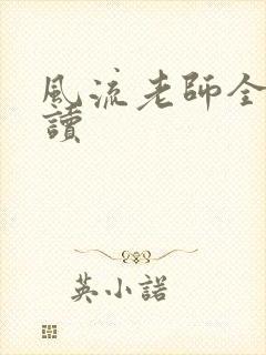 风流老师全文阅读