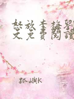 怒放李梅刘伟全文免费阅读