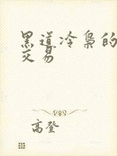 黑道冷枭的陪心交易