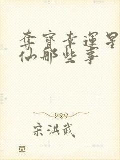 夺宝幸运星之神仙那些事