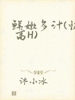 鲜嫩多汁(快穿 高H)