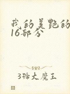 我的美艳的岳第16部分