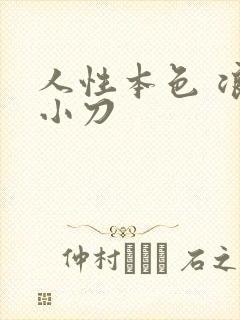 人性本色 浪子小刀