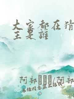 大家都在猜我金主是谁