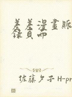 差差漫画账号登录页面