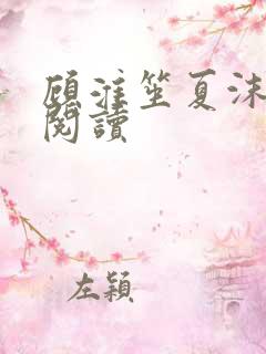 顾淮笙夏沫免费阅读