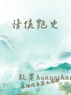 情侠艳史