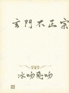 玄门不正宗
