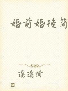婚前婚后简思