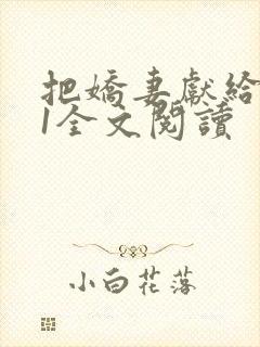 把娇妻献给行长1全文阅读