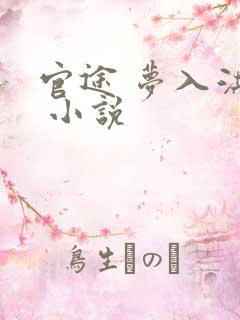官途 梦入洪荒 小说
