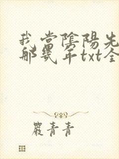 我当阴阳先生的那几年txt全集下载