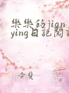 乐乐的jianying日记阅读