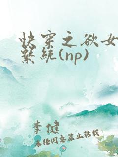 快穿之欲女养成系统(np)