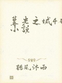 暮光之城4破晓小说