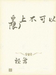 皇上不可以!(限)