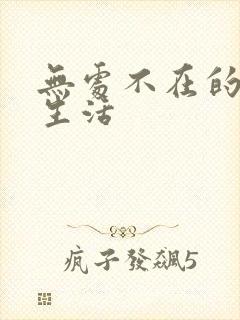 无处不在的龙套生活