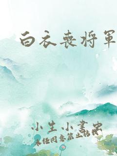 白衣丧将军