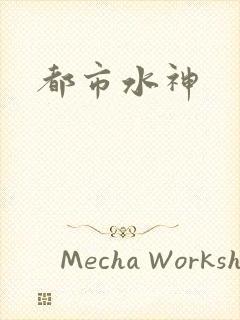 都市水神