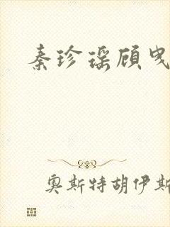 秦珍瑶顾曳小说