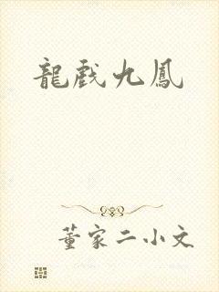 龙戏九凤