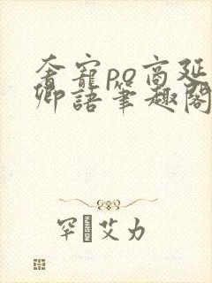 奢宠po商延宋卿语笔趣阁