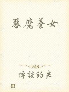 恶魔养女