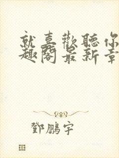 就喜欢听你叫笔趣阁最新章节