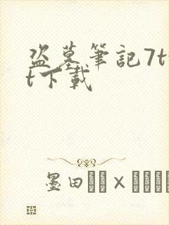 盗墓笔记7txt下载