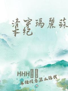 清穿玛丽苏养成本纪