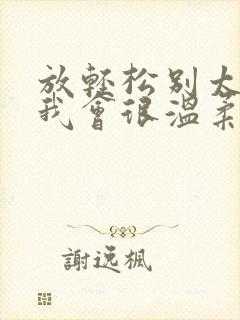 放轻松别太紧张我会很温柔