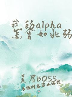 我的alpha怎会如此弱