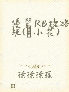 优质RB攻略系统(寀小花)