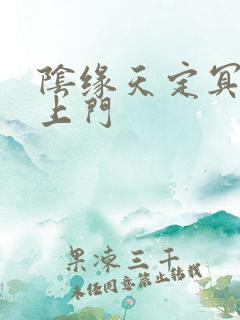 阴缘天定冥夫找上门