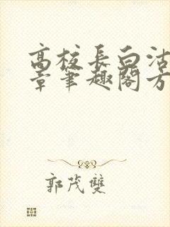 高校长白沽26章笔趣阁方法