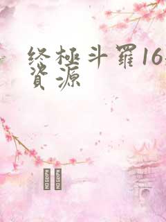 终极斗罗16册资源