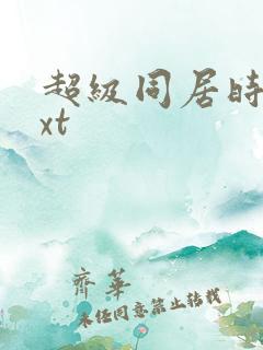 超级同居时代txt